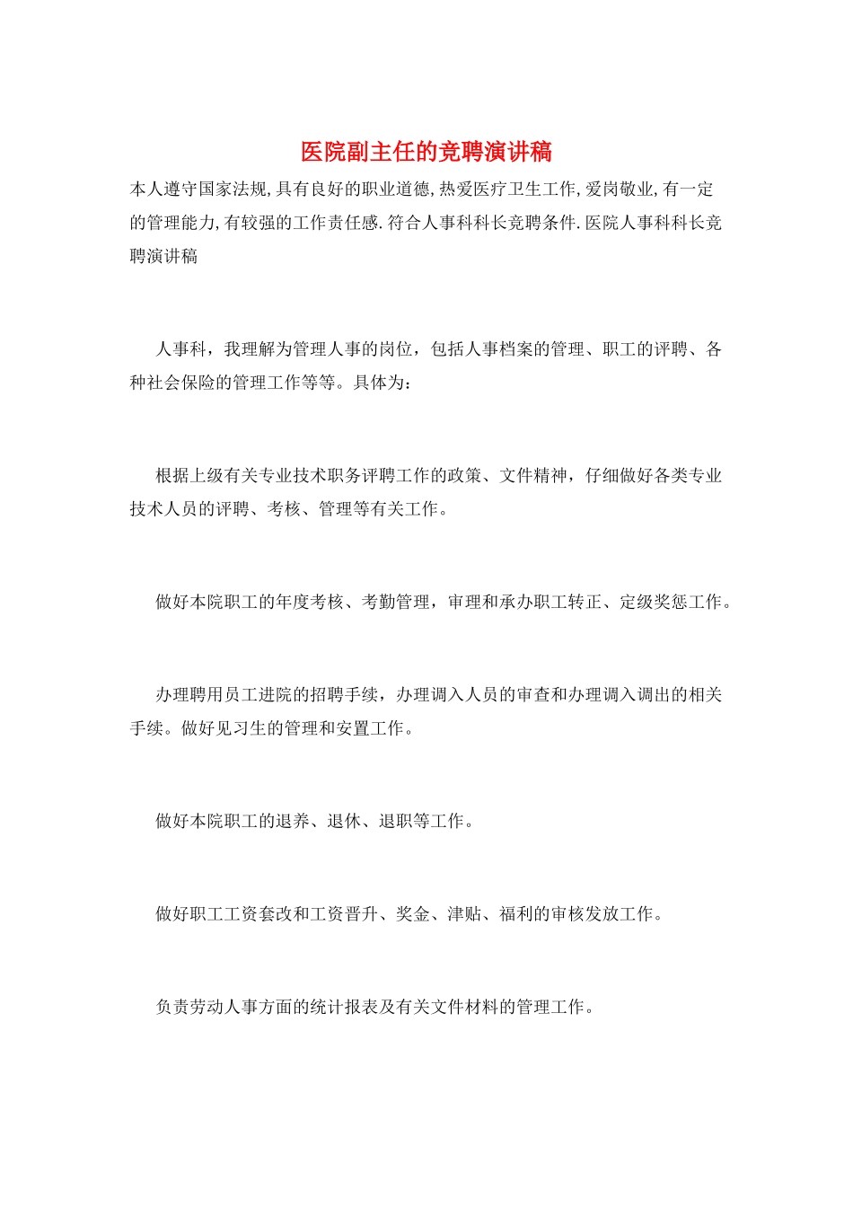 医院副主任的竞聘演讲稿_第1页