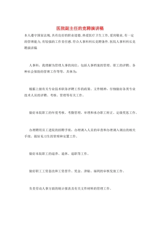 医院副主任的竞聘演讲稿