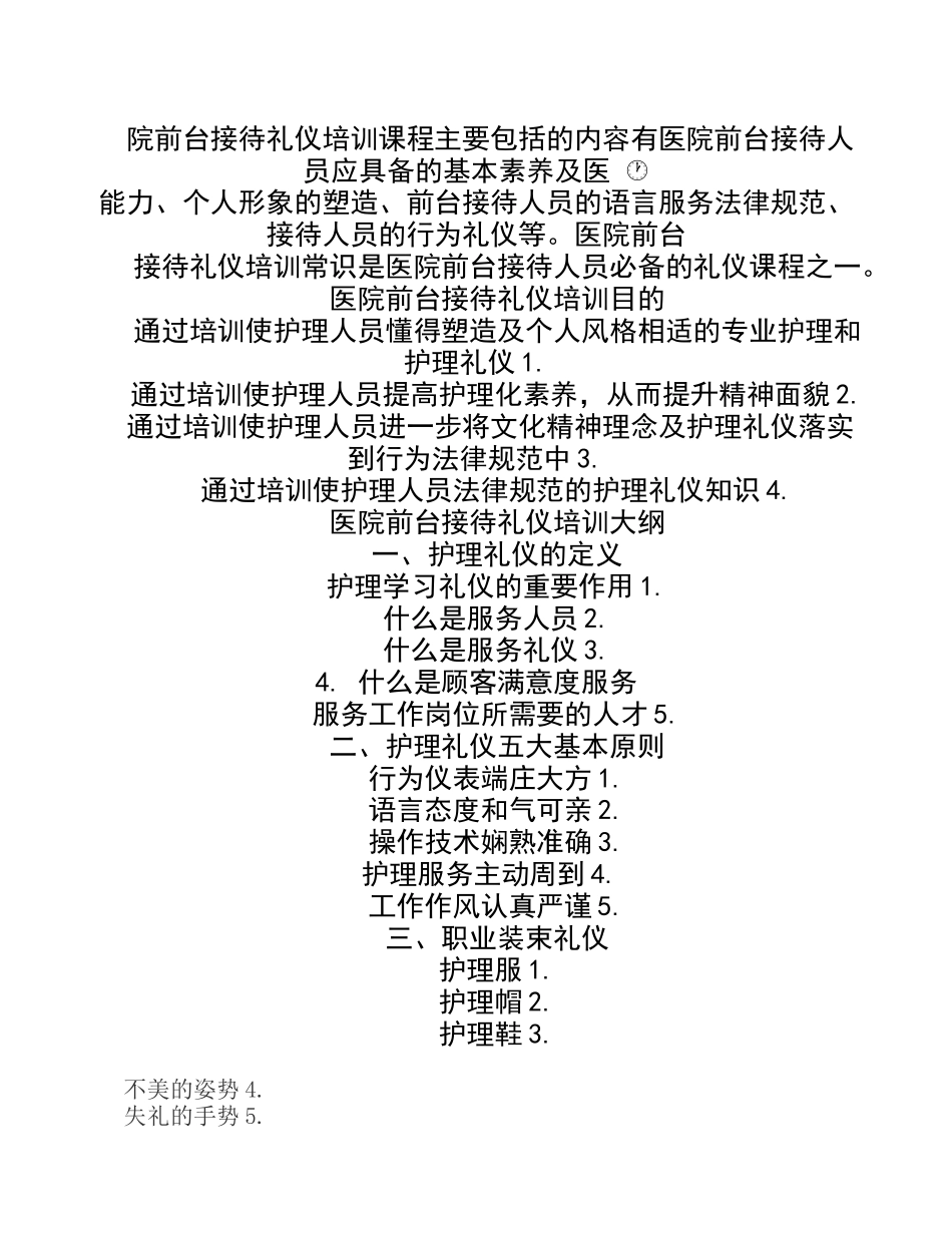 医院前台接待礼仪培训课程主要包括的内容有医院前台接待人员应具备的基本素质和能力_第1页