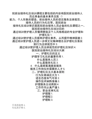 医院前台接待礼仪培训课程主要包括的内容有医院前台接待人员应具备的基本素质和能力