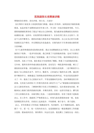 医院副院长竞聘演讲稿