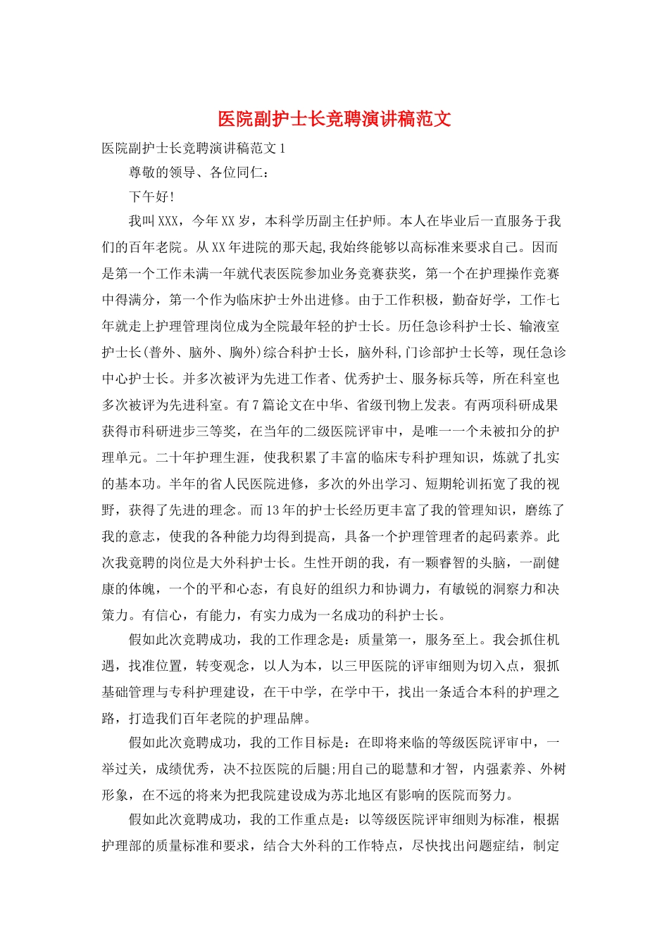 医院副护士长竞聘演讲稿范文_第1页