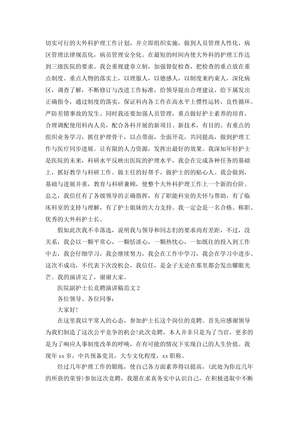 医院副护士长竞聘演讲稿范文_第2页
