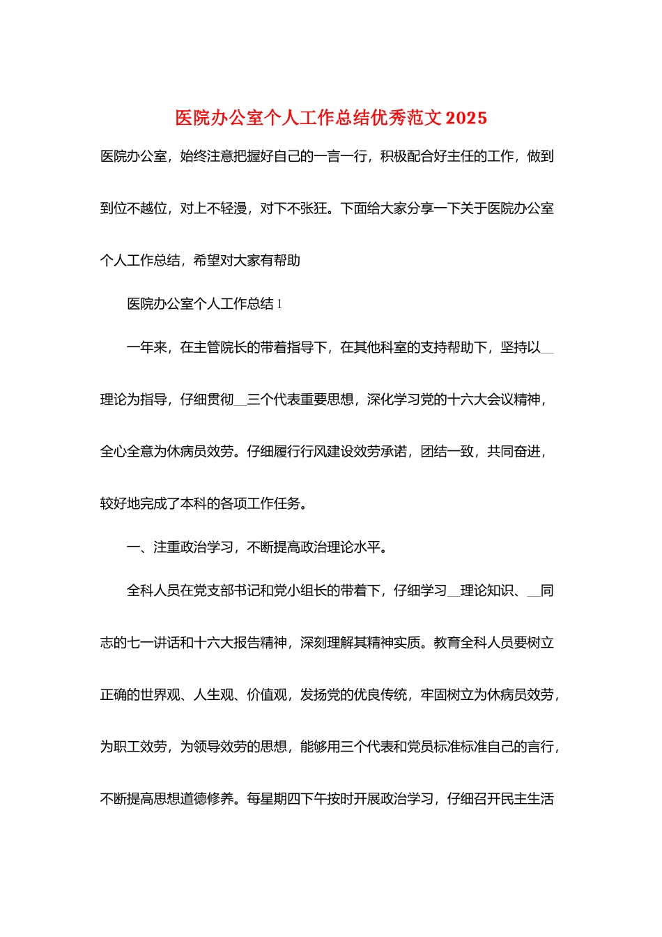 医院办公室个人工作总结优秀范文2025_第1页