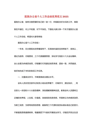 医院办公室个人工作总结优秀范文2025