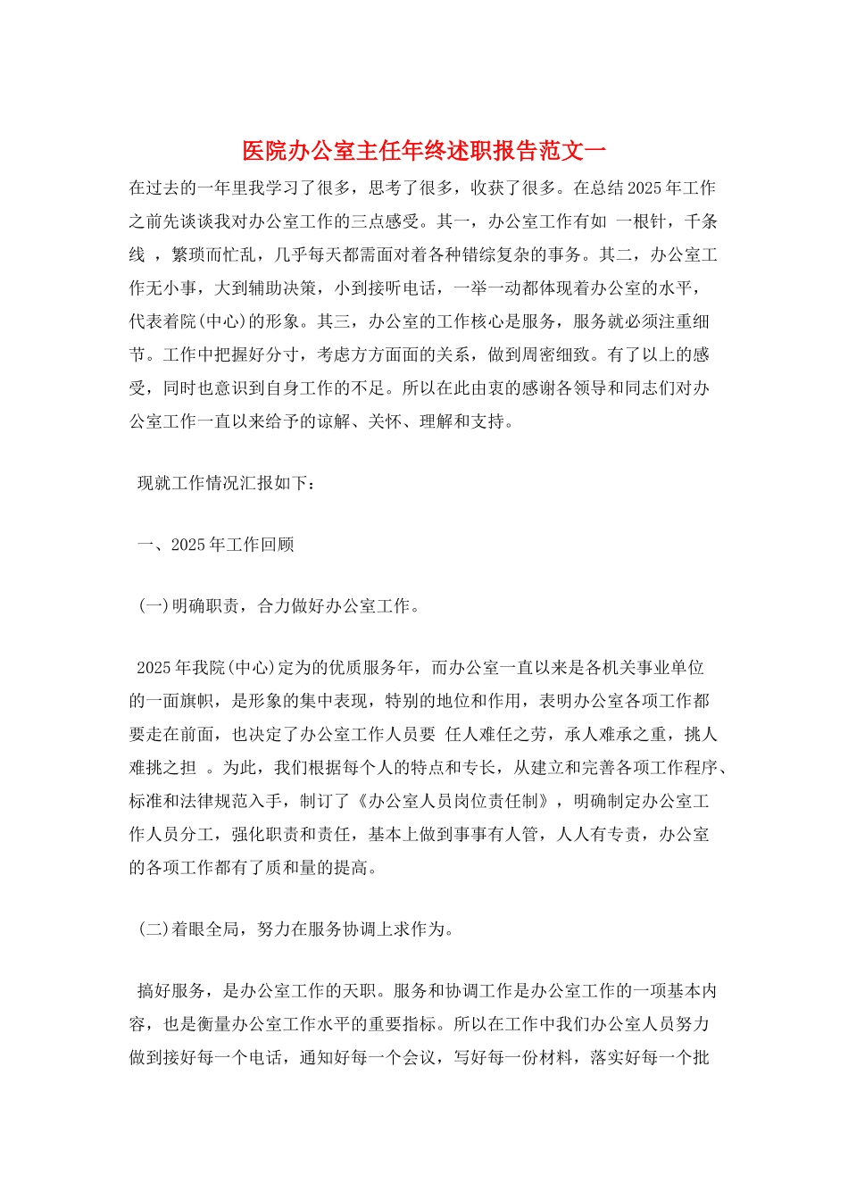 医院办公室主任年终述职报告范文一_第1页