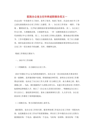 医院办公室主任年终述职报告范文一