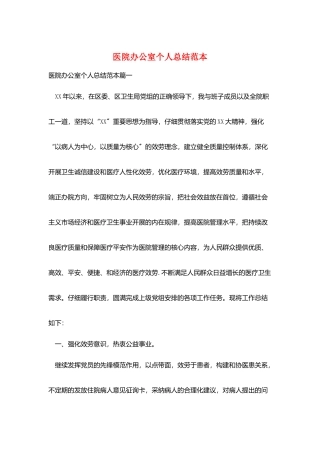 医院办公室个人总结范本