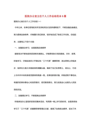 医院办公室主任个人工作总结范本5篇