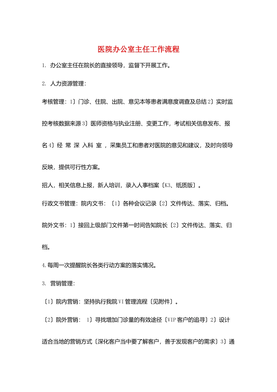 医院办公室主任工作流程_第1页