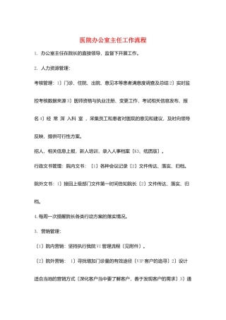 医院办公室主任工作流程