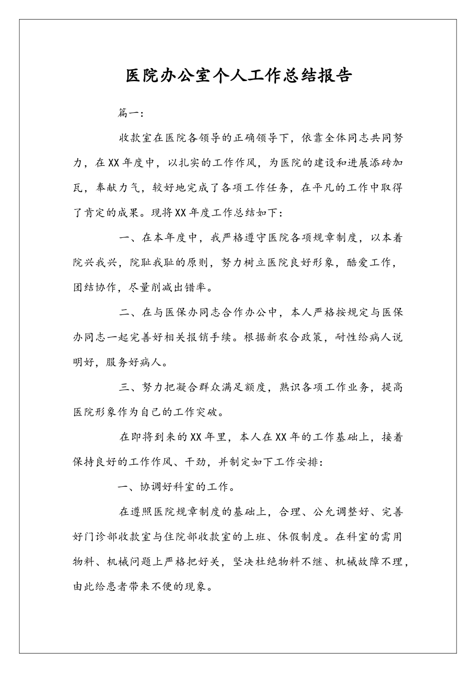 医院办公室个人工作总结报告_第1页