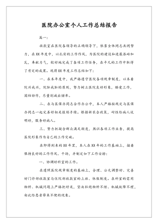 医院办公室个人工作总结报告