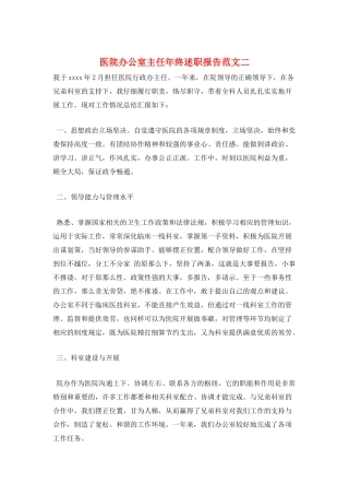 医院办公室主任年终述职报告范文二