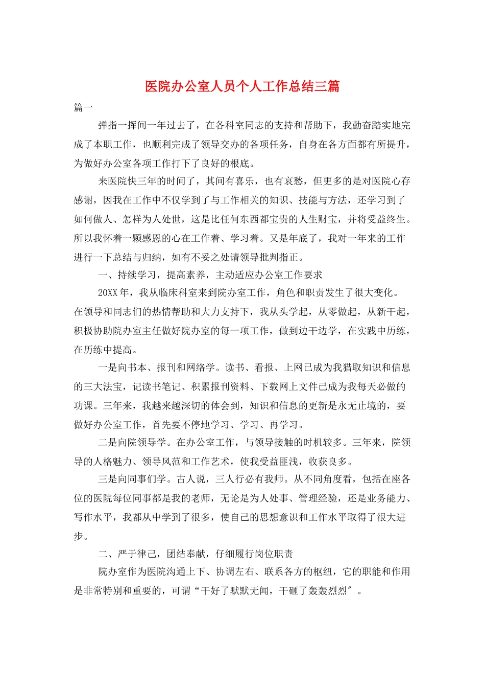 医院办公室人员个人工作总结三篇_第1页