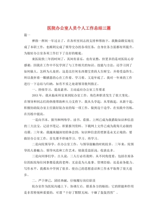 医院办公室人员个人工作总结三篇