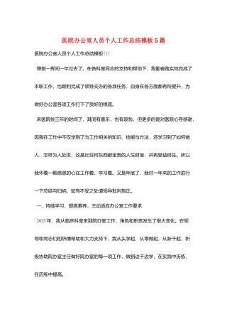 医院办公室人员个人工作总结模板5篇