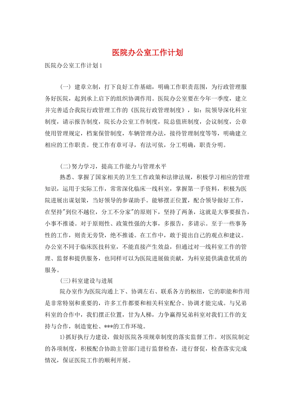 医院办公室工作计划_第1页