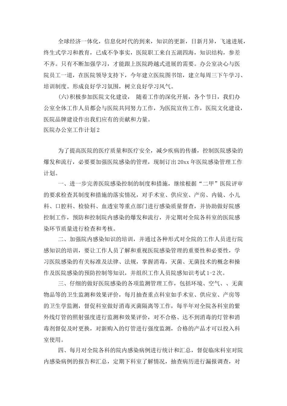 医院办公室工作计划_第3页