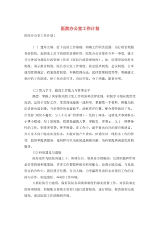 医院办公室工作计划