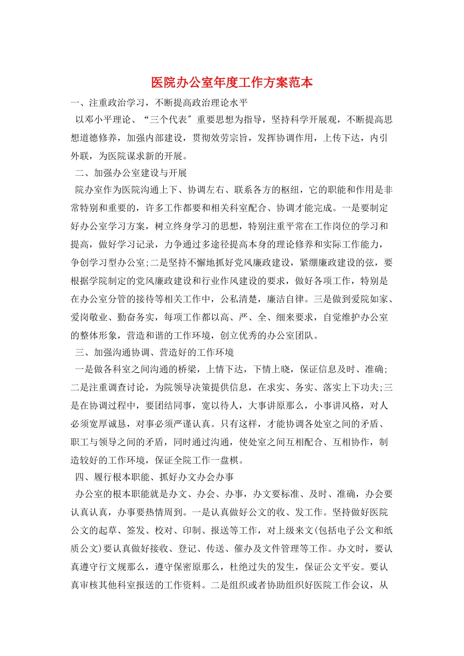 医院办公室年度工作计划范本_第1页