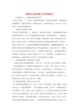 医院办公室年度工作计划范本