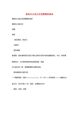医院办公室主任竞聘精彩演讲