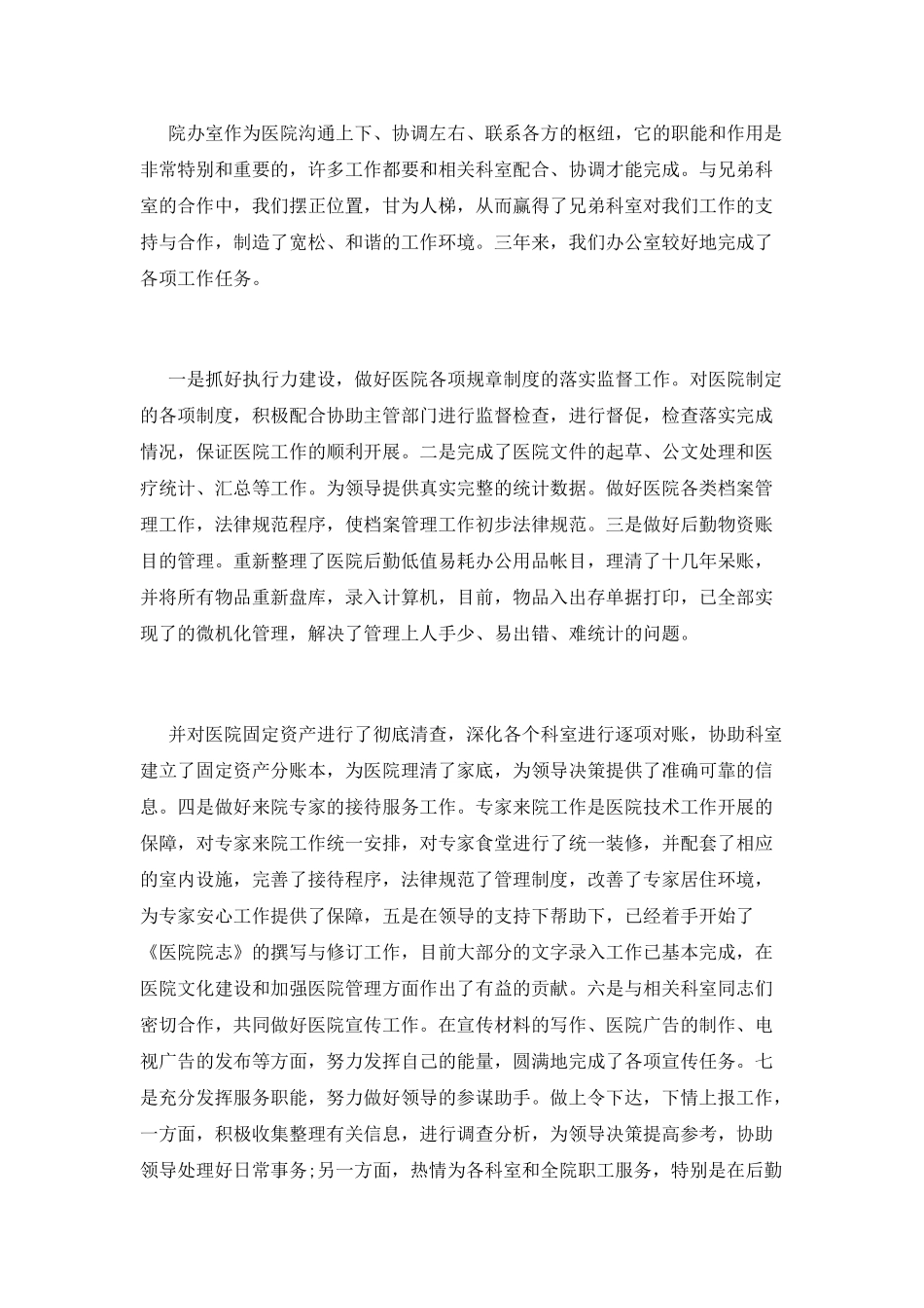 医院办公室副主任述职报告1000字_第2页