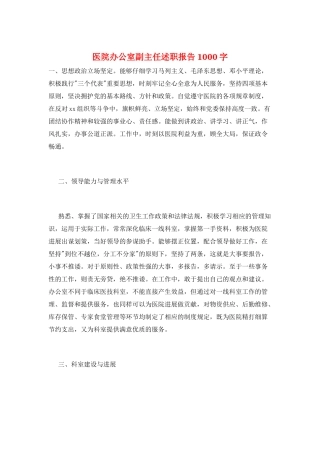 医院办公室副主任述职报告1000字