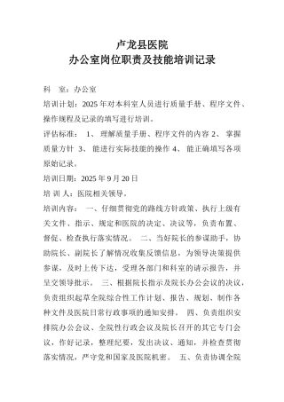 医院办公室岗位职责及技能培训记录一