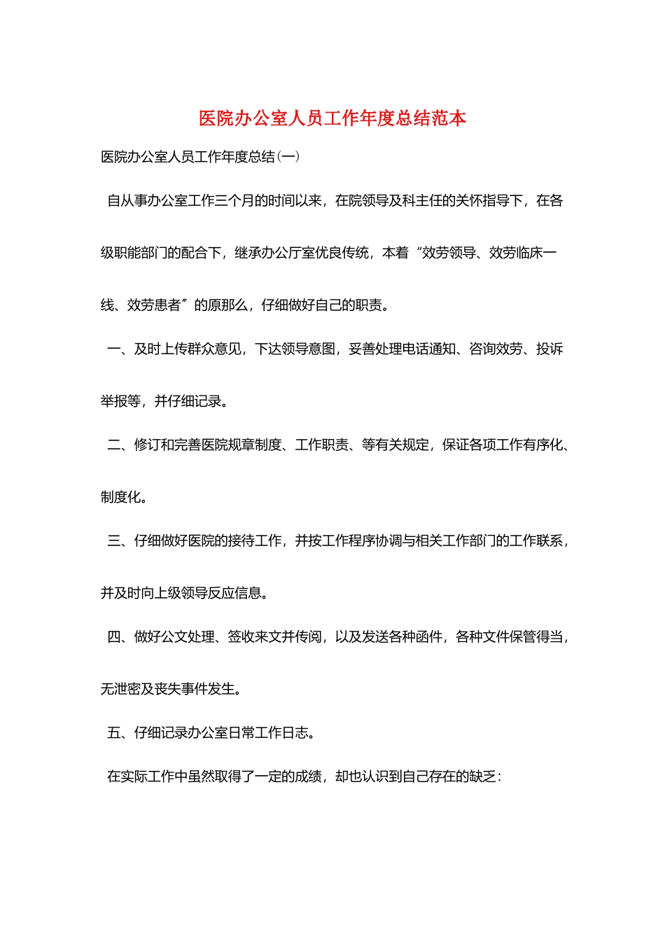 医院办公室人员工作年度总结范本_第1页