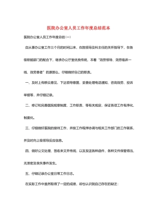 医院办公室人员工作年度总结范本