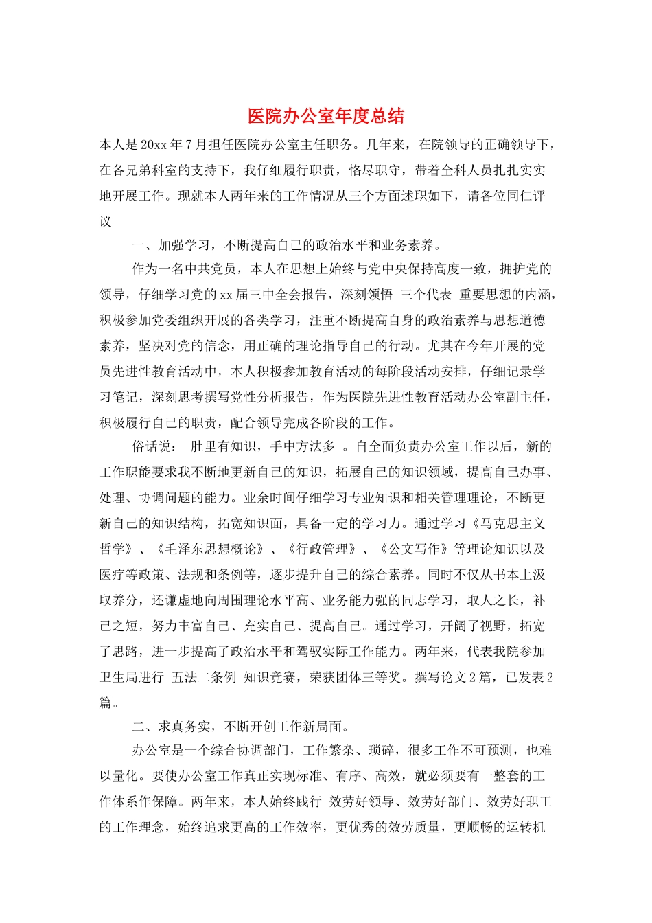 医院办公室年度总结_第1页