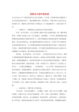 医院办公室年度总结