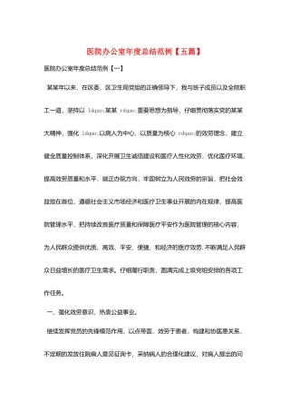 医院办公室年度总结范例
