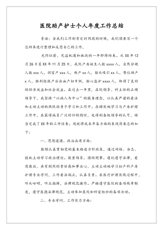 医院助产护士个人年度工作总结