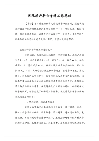 医院助产护士年终工作总结