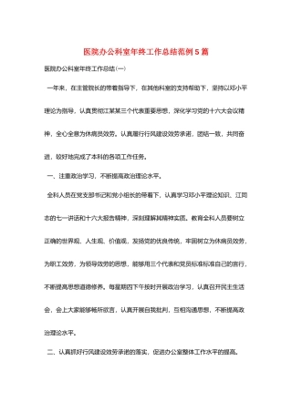 医院办公科室年终工作总结范例5篇