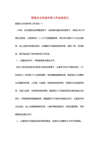 医院办公科室年终工作总结范文