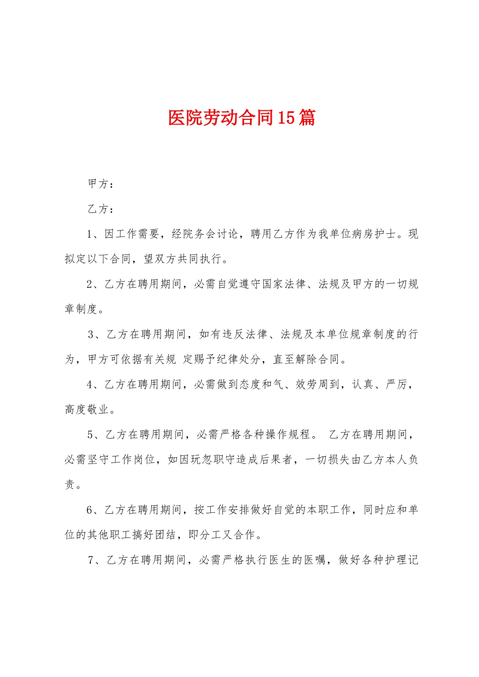 医院劳动合同15篇_第1页