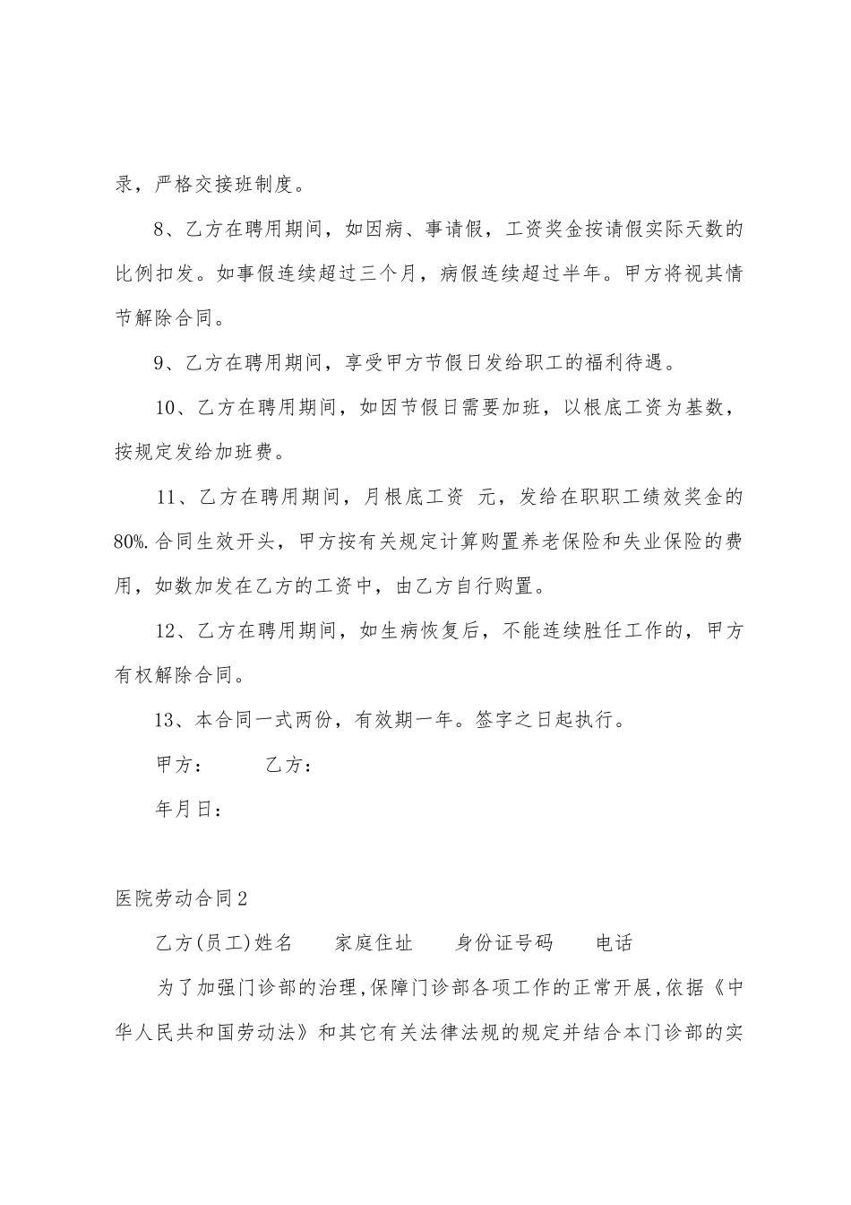 医院劳动合同15篇_第2页
