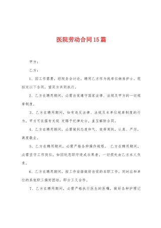 医院劳动合同15篇