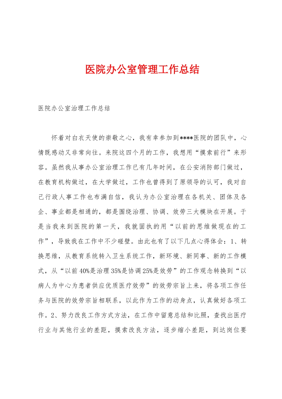 医院办公室管理工作总结_第1页