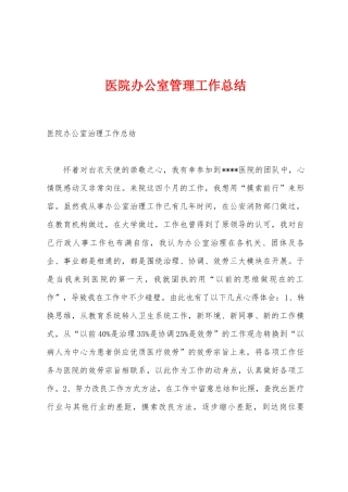 医院办公室管理工作总结