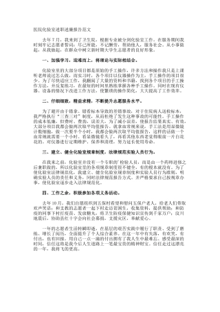 医院化验室述职述廉报告