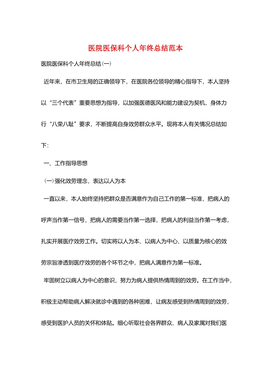 医院医保科个人年终总结范本_第1页