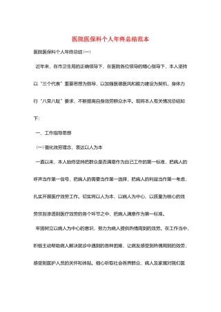 医院医保科个人年终总结范本