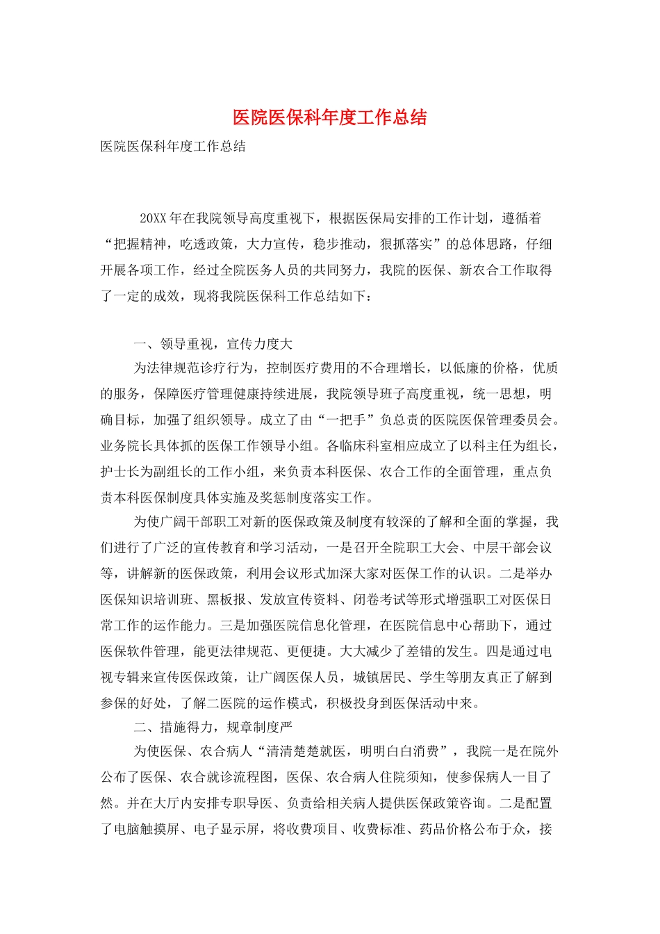医院医保科年度工作总结_第1页