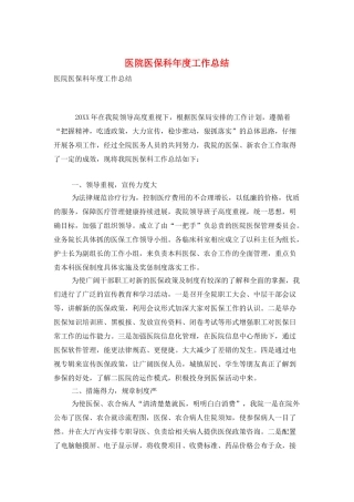 医院医保科年度工作总结