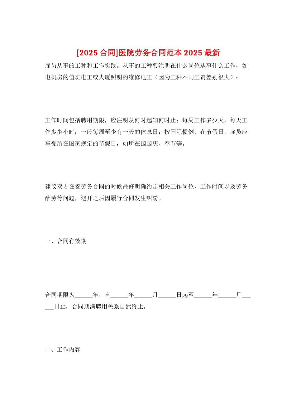 医院劳务合同范本2025最新_第1页